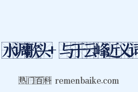 水调歌头+与于云峰近义词是什么意思的图片
